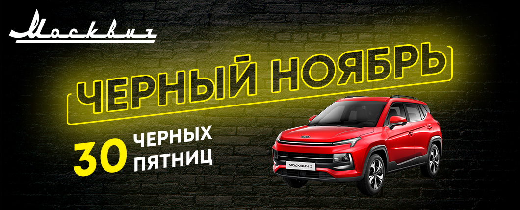 30 черных пятниц в ноябре!